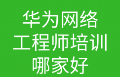 HCNA培训常见问题054-华为网络工程师培训哪里最好的图片 HCNA培训常见问题054-华为网络工程师培训哪里最好