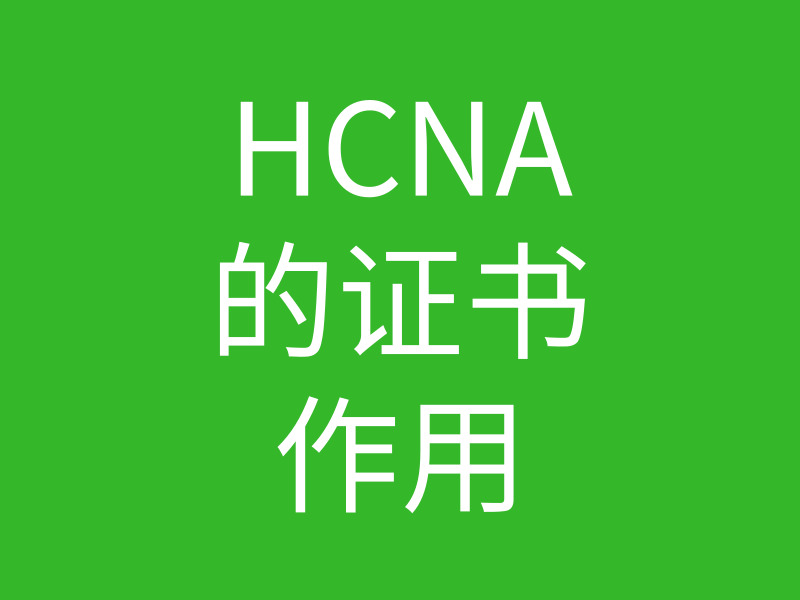 HCNA培训常见问题008-华为HCNA证书用处大吗的图片