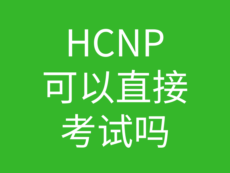 HCNA培训常见问题009-华为认证HCNP是否需要先考HCNA的图片