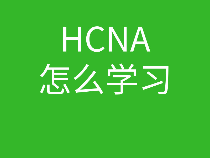 HCNA培训常见问题010-华为的hcna怎么报名的图片