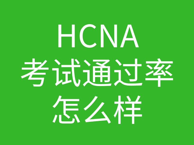 HCNA培训常见问题013-HCNA是不是很好考，通过率高么的图片