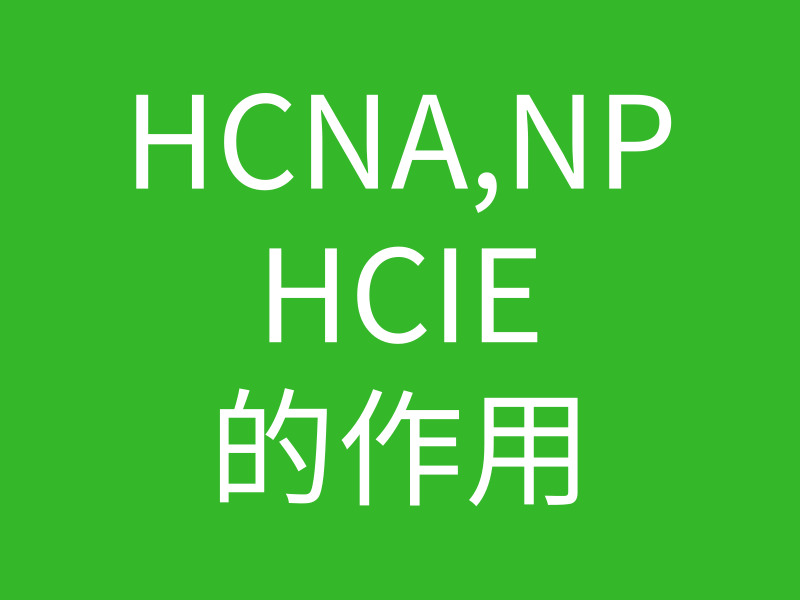 HCNA培训常见问题014-华为的HCNA,HCNP,HCIE认证证书都有什么用？的图片