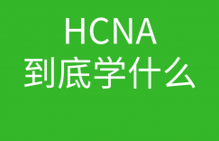 HCNA培训常见问题107-hcna到底学什么的图片 HCNA培训常见问题107-hcna到底学什么