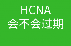 HCNA培训常见问题112-hcna会不会过期的的图片 HCNA培训常见问题112-hcna会不会过期的