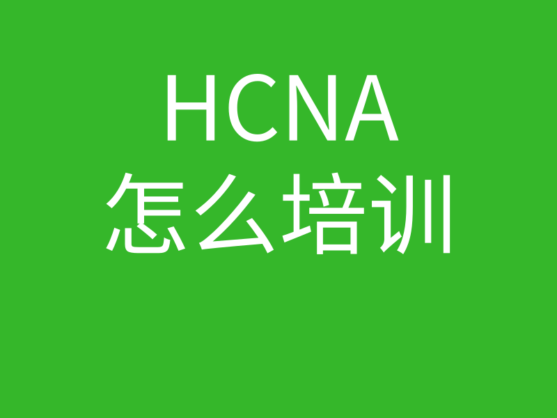 HCNA培训常见问题114-hcna怎么培训的图片
