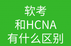 HCNA培训常见问题201:软考网络工程师和hcna哪个好的图片 HCNA培训常见问题201:软考网络工程师和hcna哪个好
