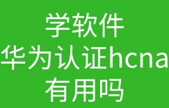 HCNA培训常见问题189-学软件华为认证hcna有用吗?能拿到多少工资呢?的图片 HCNA培训常见问题189-学软件华为认证hcna有用吗?能拿到多少工资呢?