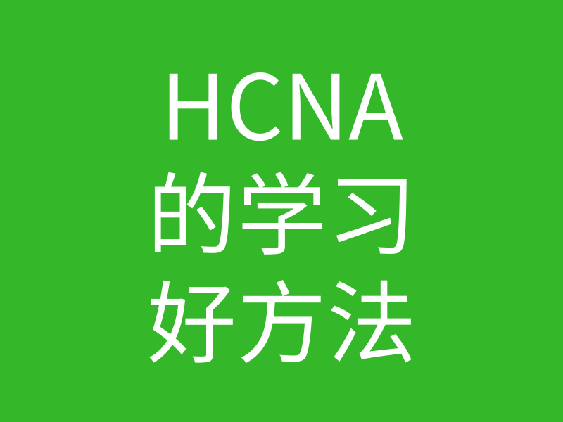 HCNA培训常见问题181-hcna好难学啊有什么好的方法吗？的图片