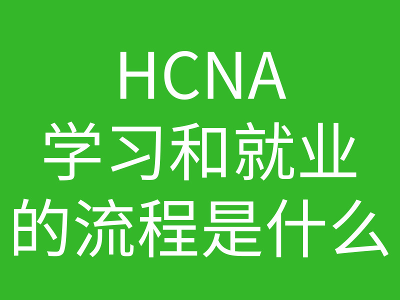HCNA培训常见问题-hcna什么方向比较好？学习就业的行情是什么比较好的图片