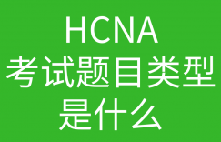 HCNA培训常见问题191-hcna考试题目类型是什么样子的?分别都是占了多少的比例的图片 HCNA培训常见问题191-hcna考试题目类型是什么样子的?分别都是占了多少的比例