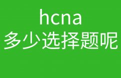 HCNA培训常见问题186-hcna多少选择题呢?考试全部都是选择题吗?的图片 HCNA培训常见问题186-hcna多少选择题呢?考试全部都是选择题吗?