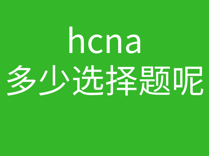 HCNA培训常见问题186-hcna多少选择题呢？考试全部都是选择题吗？的图片