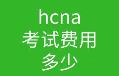 HCNA培训常见问题180-hcna考试费用多少,我不培训可以直接考试吗?的图片 HCNA培训常见问题180-hcna考试费用多少,我不培训可以直接考试吗?