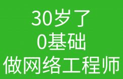 30岁了0基础想转行网络工程师的图片 30岁了0基础想转行网络工程师