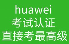 huawei 考试认证 直接考最高级的图片 huawei 考试认证 直接考最高级