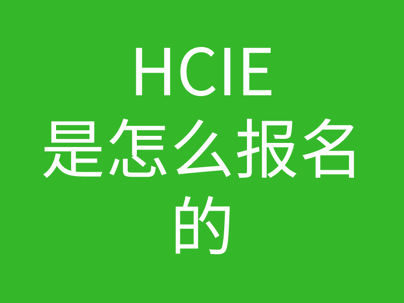 HcIE培训常见问题017-华为hcie怎么报名？的图片