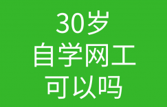 HcIE培训常见问题016-30岁自学网络工程师还可以吗?晚不晚的图片 HcIE培训常见问题016-30岁自学网络工程师还可以吗?晚不晚