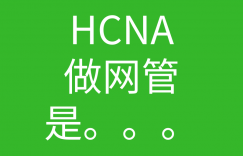 Hcna培训常见问题300-有hcna去做网管的人吗?那这样的话证书还有什么意义?的图片 Hcna培训常见问题300-有hcna去做网管的人吗?那这样的话证书还有什么意义?