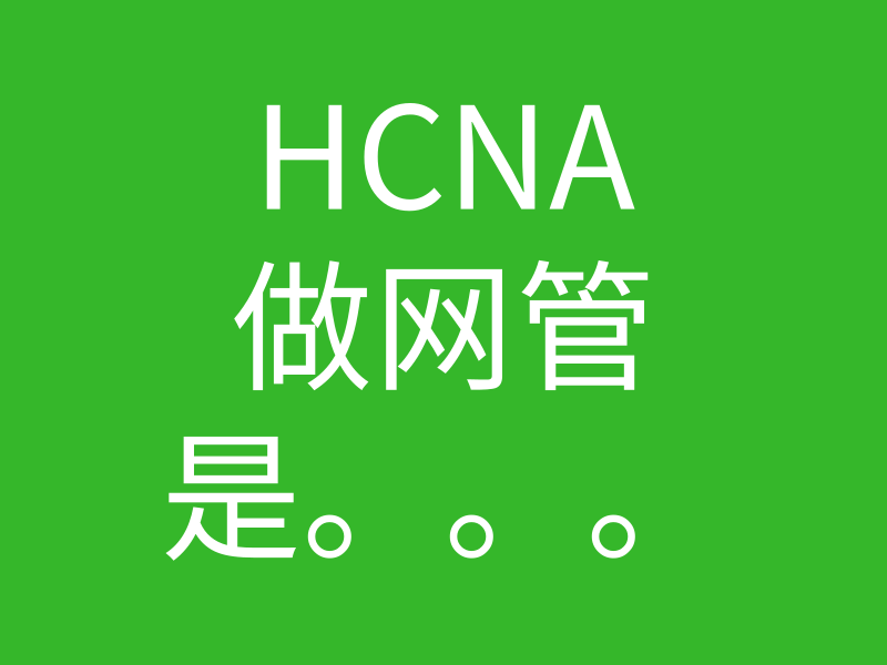 Hcna培训常见问题300-有hcna去做网管的人吗？那这样的话证书还有什么意义？的图片