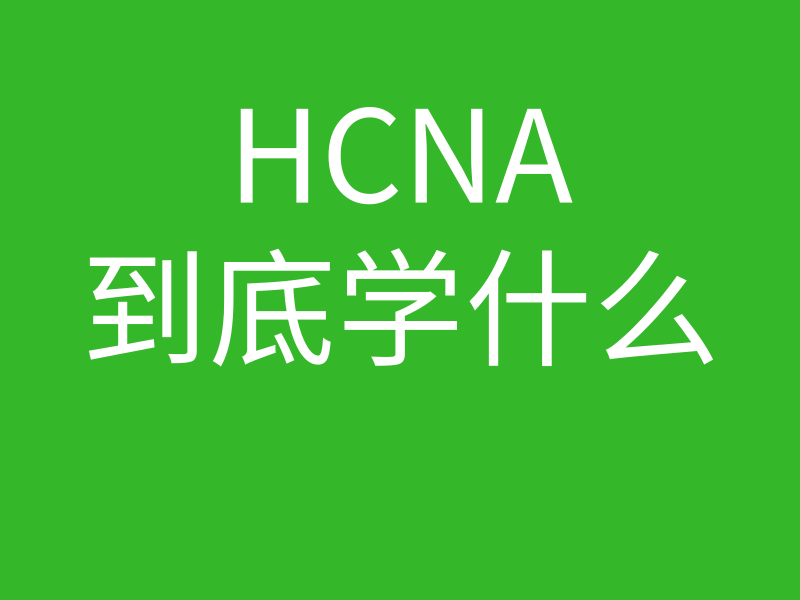 HCNA培训常见问题107-hcna到底学什么的图片