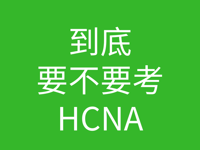 HCNA培训常见问题108-到底要不要考hcna的图片