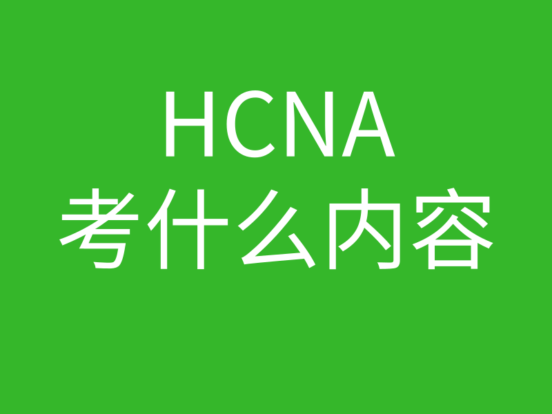 HCNA培训常见问题109-hcna到底考啥的图片