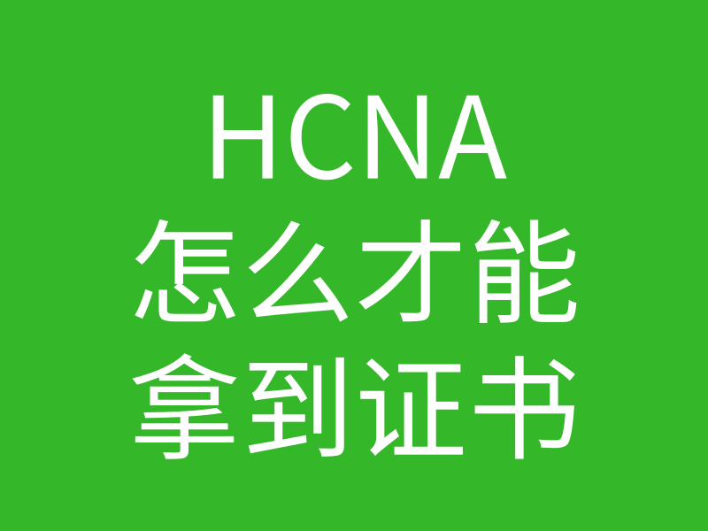 HCNA培训常见问题127-hcna怎么才能拿到证的图片