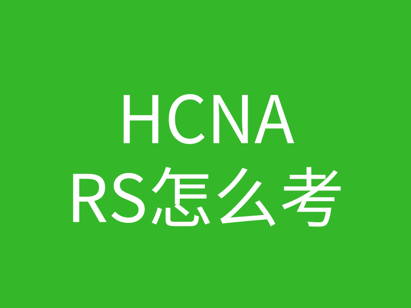 HCNA培训常见问题113-hcna rs怎么考的图片