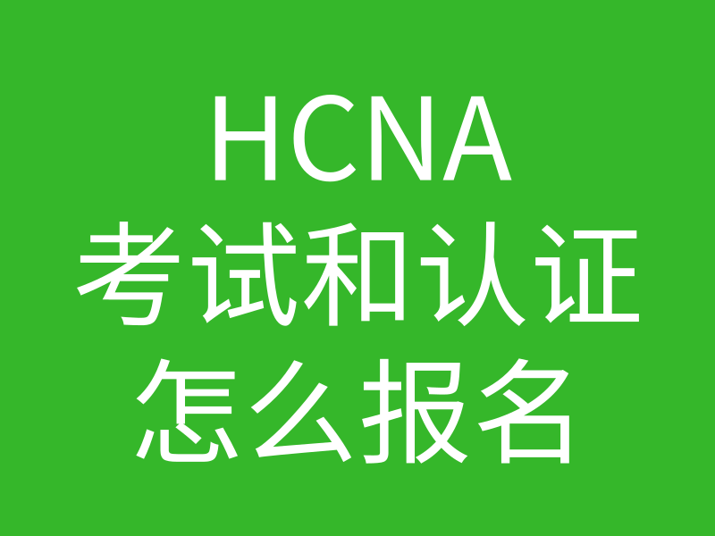 HCNA培训常见问题126-hcna证书怎么报名的图片