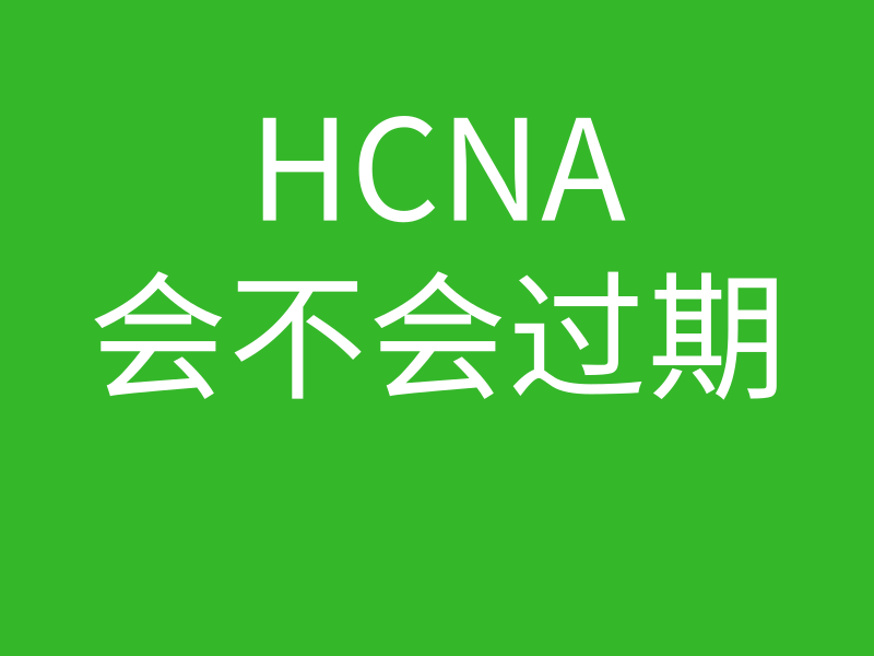 HCNA培训常见问题112-hcna会不会过期的的图片