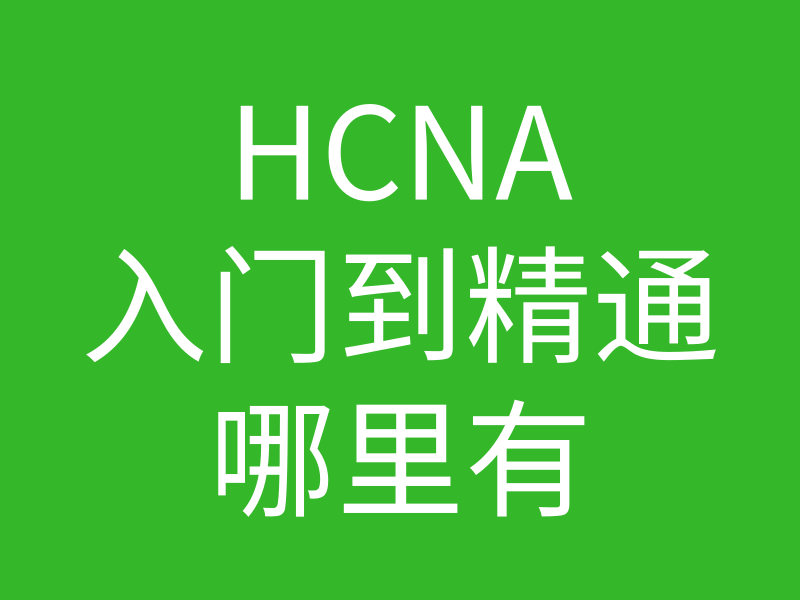 HCNA培训常见问题209：类似华为hcna入门到精通教学视频这样的在哪里可以下载到的图片