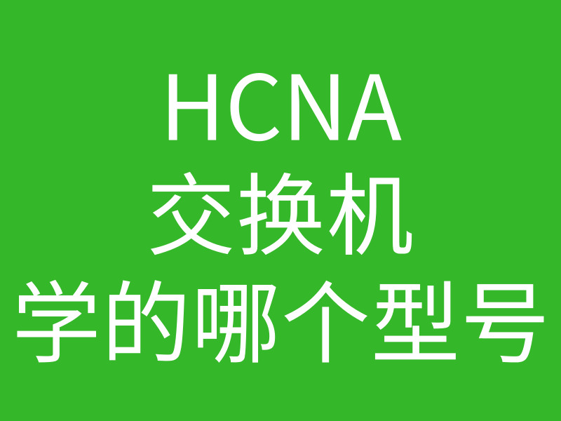 HCNA培训常见问题：华为认证hcna里面学习的交换用的是什么型号的交换机的图片