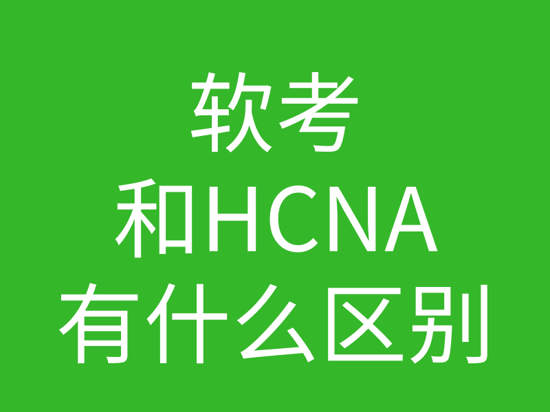 HCNA培训常见问题201：软考网络工程师和hcna哪个好的图片