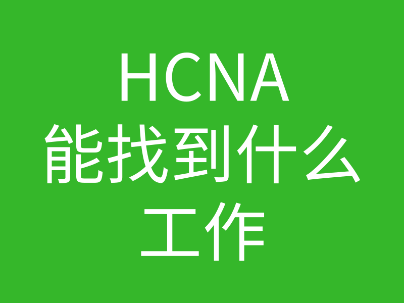 HCNA培训常见问题：初级的网络管理hcna可以满足哪种岗位，工资多少钱的图片