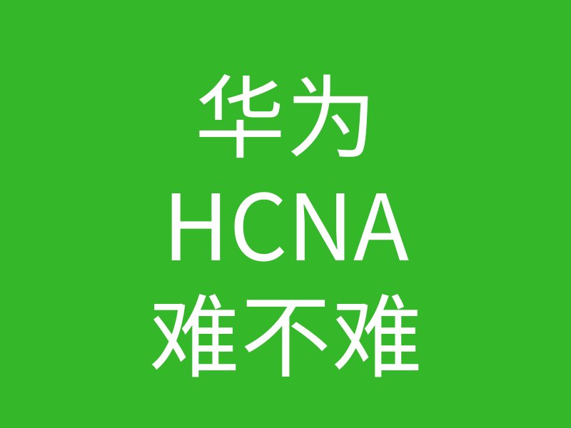 HCNA培训常见问题204：华为hcna证书难吗？零基础的人能不能考到这个证书的图片