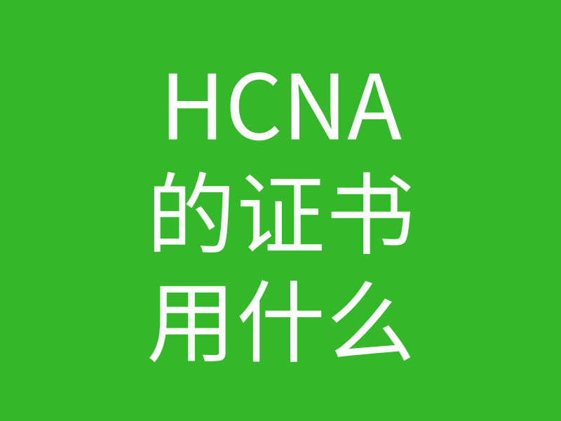 HCNA培训常见问题182-华为hcna考试要带准考证么?我用驾照可以吗？的图片