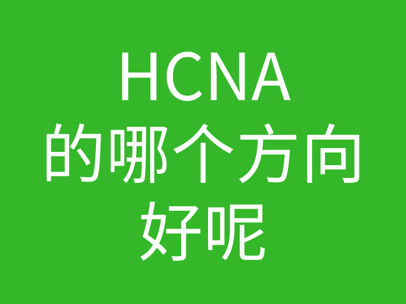 HCNA培训常见问题203：hcna那个方向Z-U-I难？那个含金量比较高一些？的图片