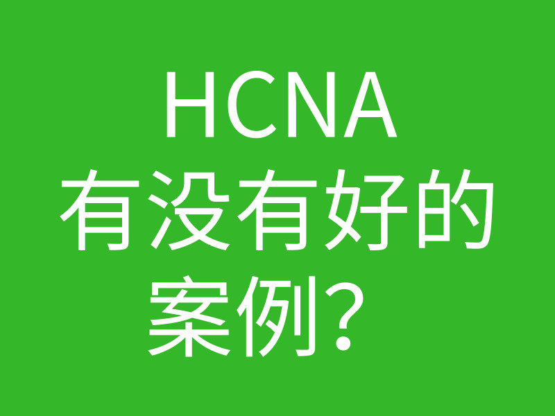 HCNA培训常见问题188-华为 hcna 实验案例有多少？有哪些是比较经典的？的图片