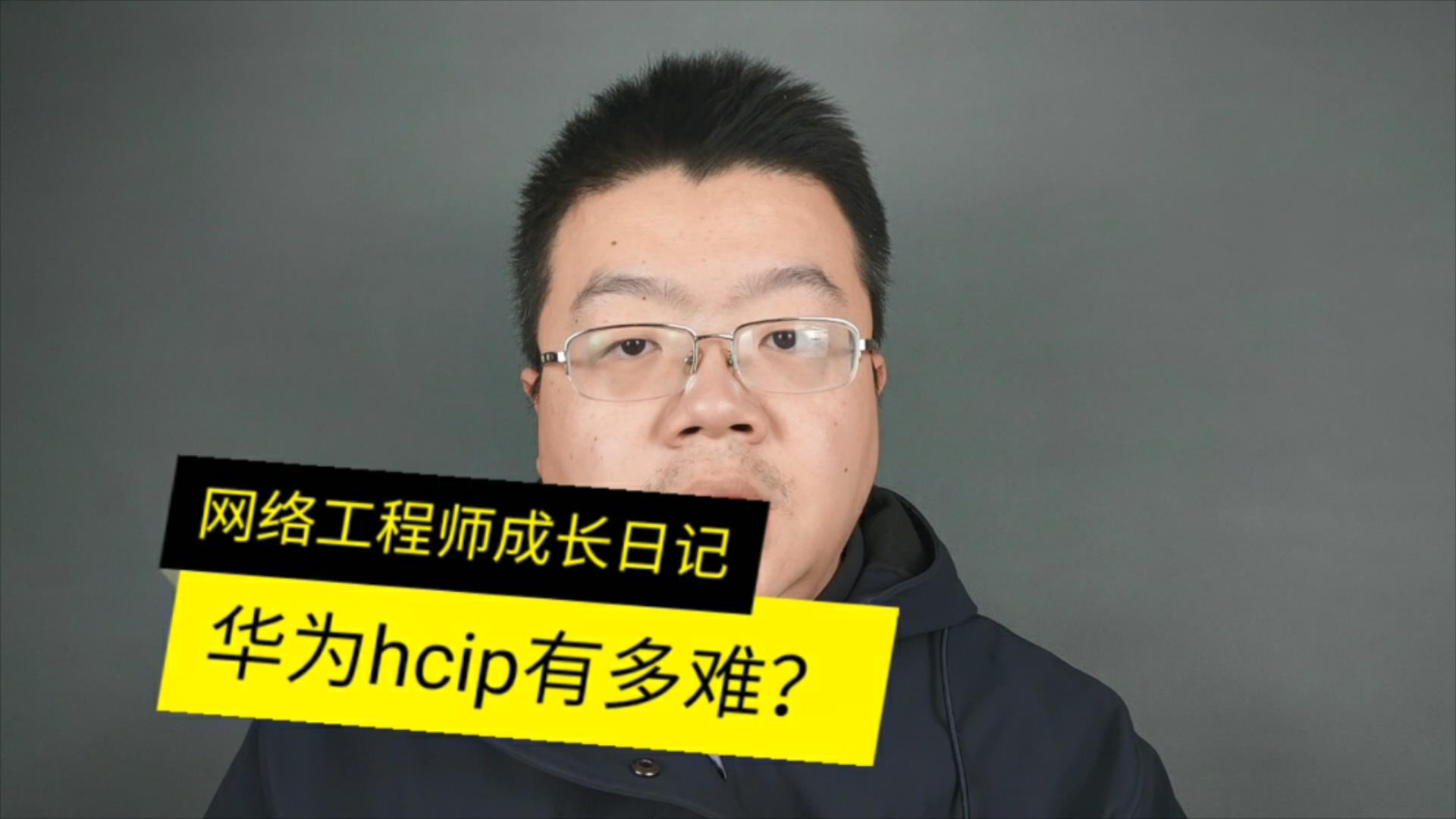 华为hcip网络工程师有多难