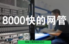 网络工程师成长日记426-8000块钱的网管的图片 网络工程师成长日记426-8000块钱的网管