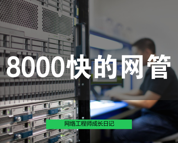 网络工程师成长日记426-8000块钱的网管的图片