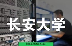 网络工程师成长日记412-长安大学项目的图片 网络工程师成长日记412-长安大学项目