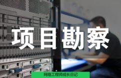 网络工程师成长日记427-项目勘察的图片 网络工程师成长日记427-项目勘察
