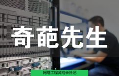 网络工程师成长日记422-奇葩先生的图片 网络工程师成长日记422-奇葩先生