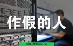 网络工程师成长日记424-造假的人的图片 网络工程师成长日记424-造假的人