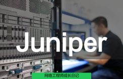 网络工程师成长日记382-西部数据Juniper网络设备调试的图片 网络工程师成长日记382-西部数据Juniper网络设备调试