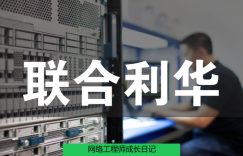 网络工程师成长日记339-联合利华项目的图片 网络工程师成长日记339-联合利华项目