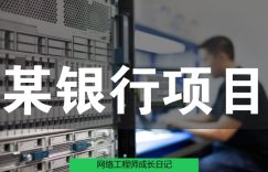 网络工程师成长日记421-某银行技术支的图片 网络工程师成长日记421-某银行技术支