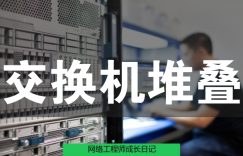 网络工程师成长日记413-长安大学交换机项目的图片 网络工程师成长日记413-长安大学交换机项目