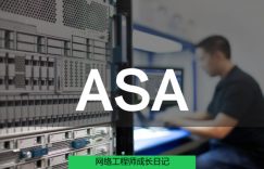 网络工程师成长日记390-某地防火墙项目的图片 网络工程师成长日记390-某地防火墙项目
